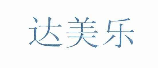 达美乐