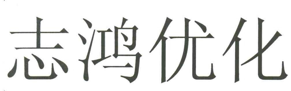 志鸿优化