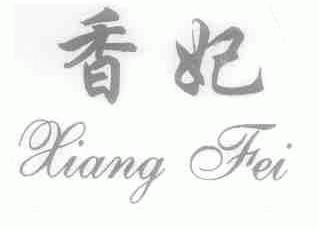 香妃