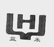 益禾