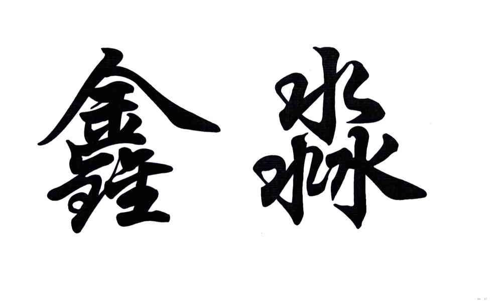 鑫淼
