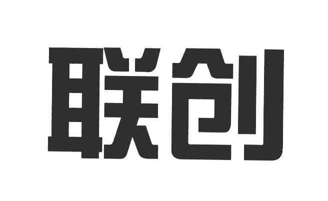 联创