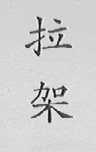 拉架