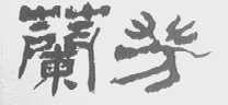 兰芳