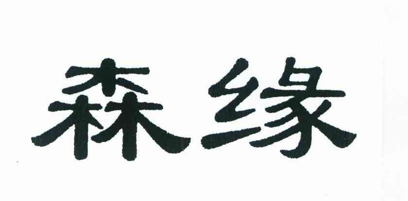 森缘