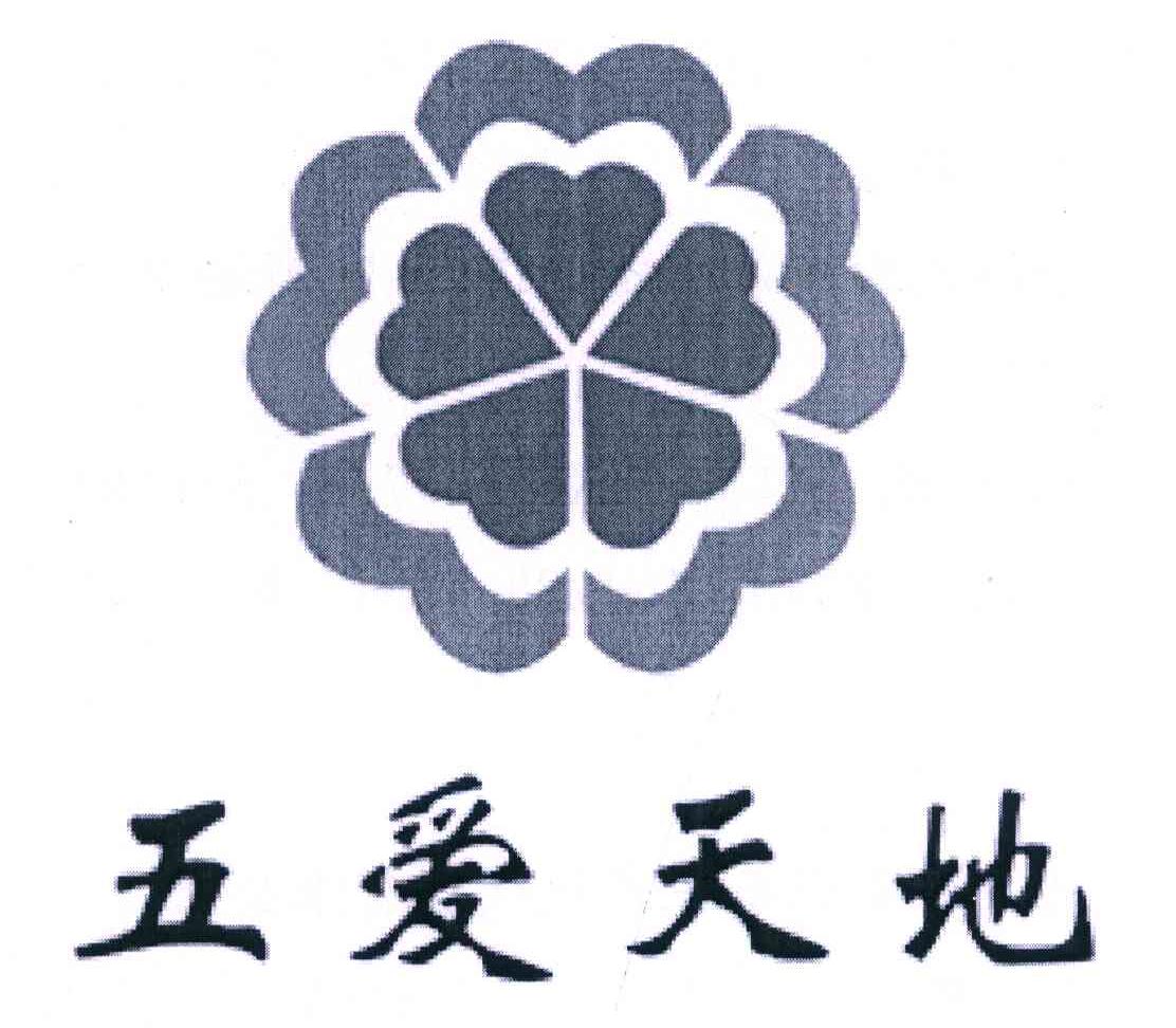 五爱天地