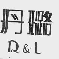 丹璐 D&L