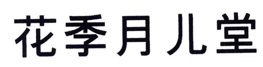 花季月儿堂