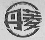 丹菱