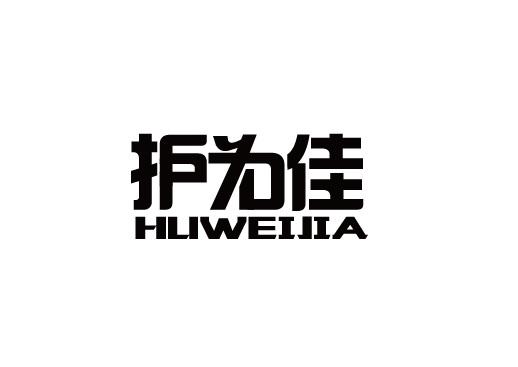 护为佳