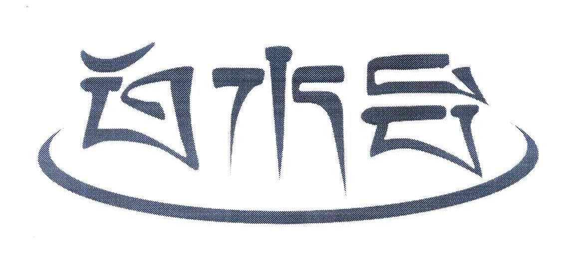 白水台