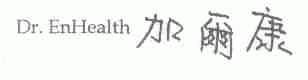 加尔康;DR.ENHEALTH