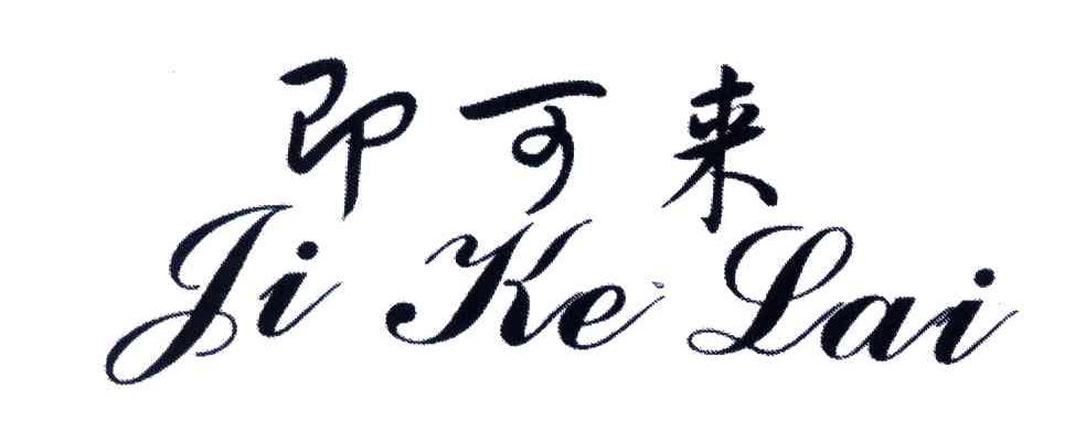 即可来