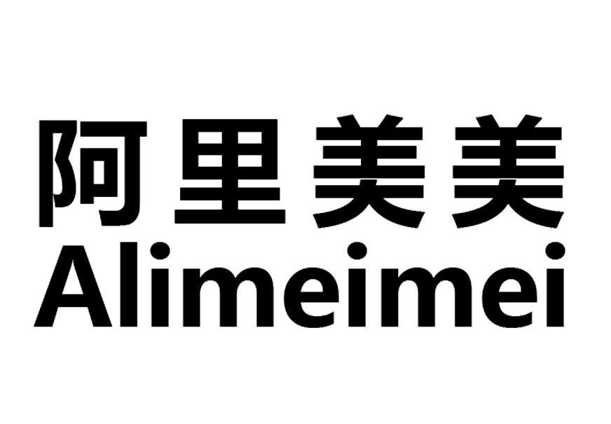阿里美美