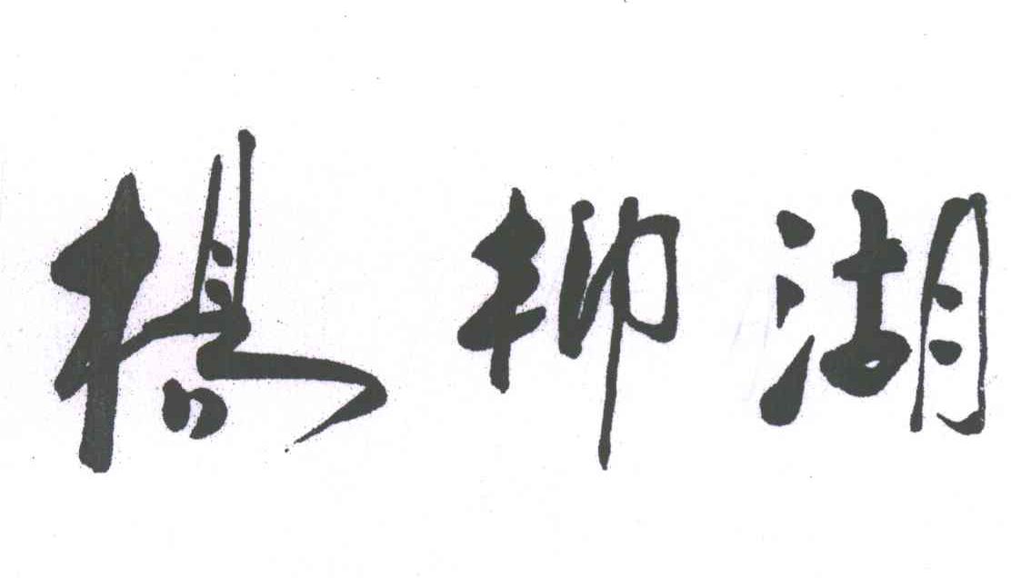 杨柳湖