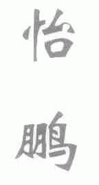 怡鹏