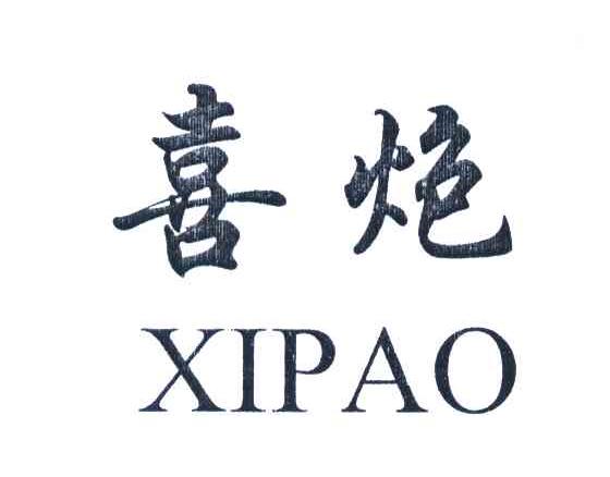 喜炮