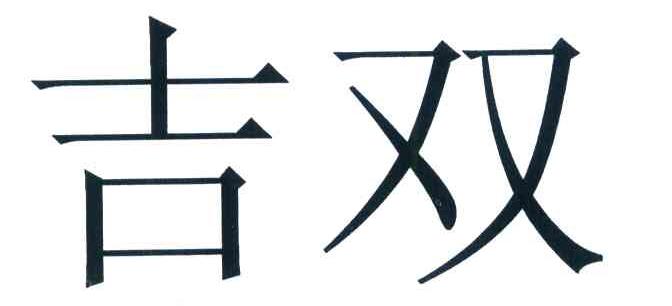 吉双