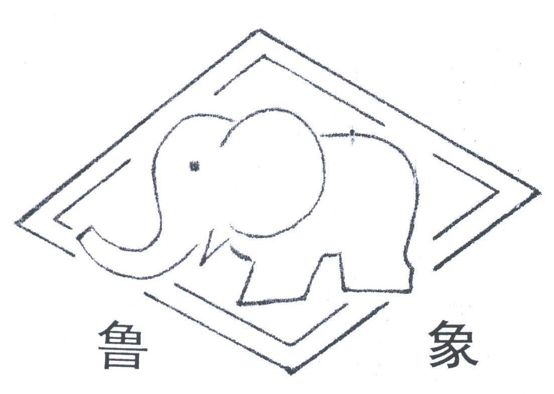鲁象