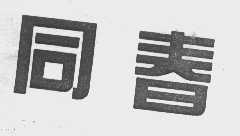 同春