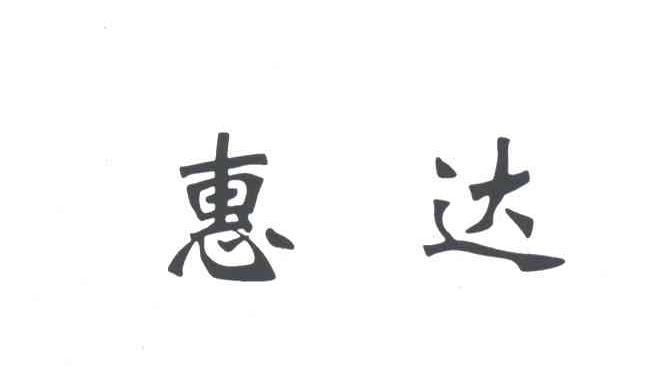 惠达