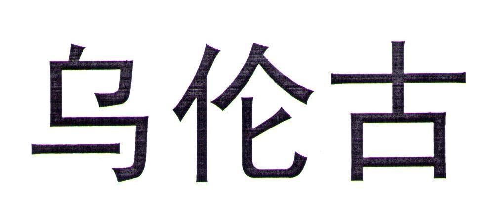 乌伦古