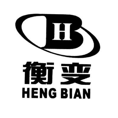 衡变 HB