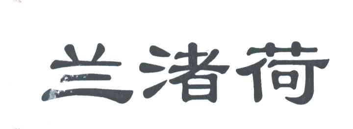 兰渚荷