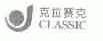 克拉赛克;CLASSIC