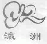 瀛洲
