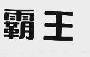 霸王