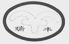 瑞丰
