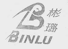 彬璐