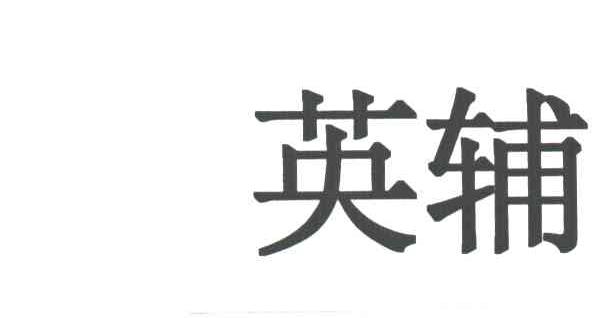 英辅