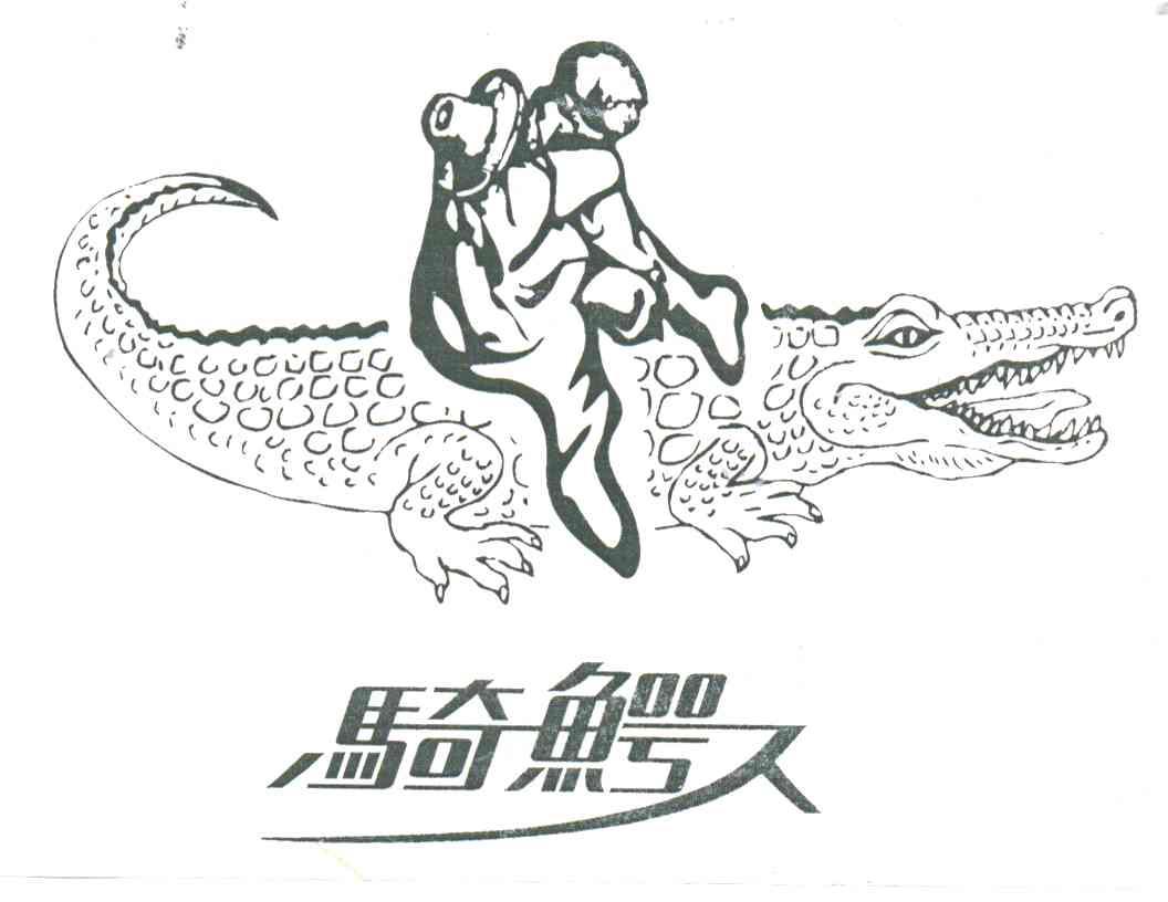 骑鳄人