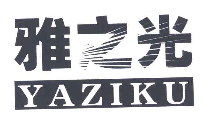 雅之光;YAZIKU