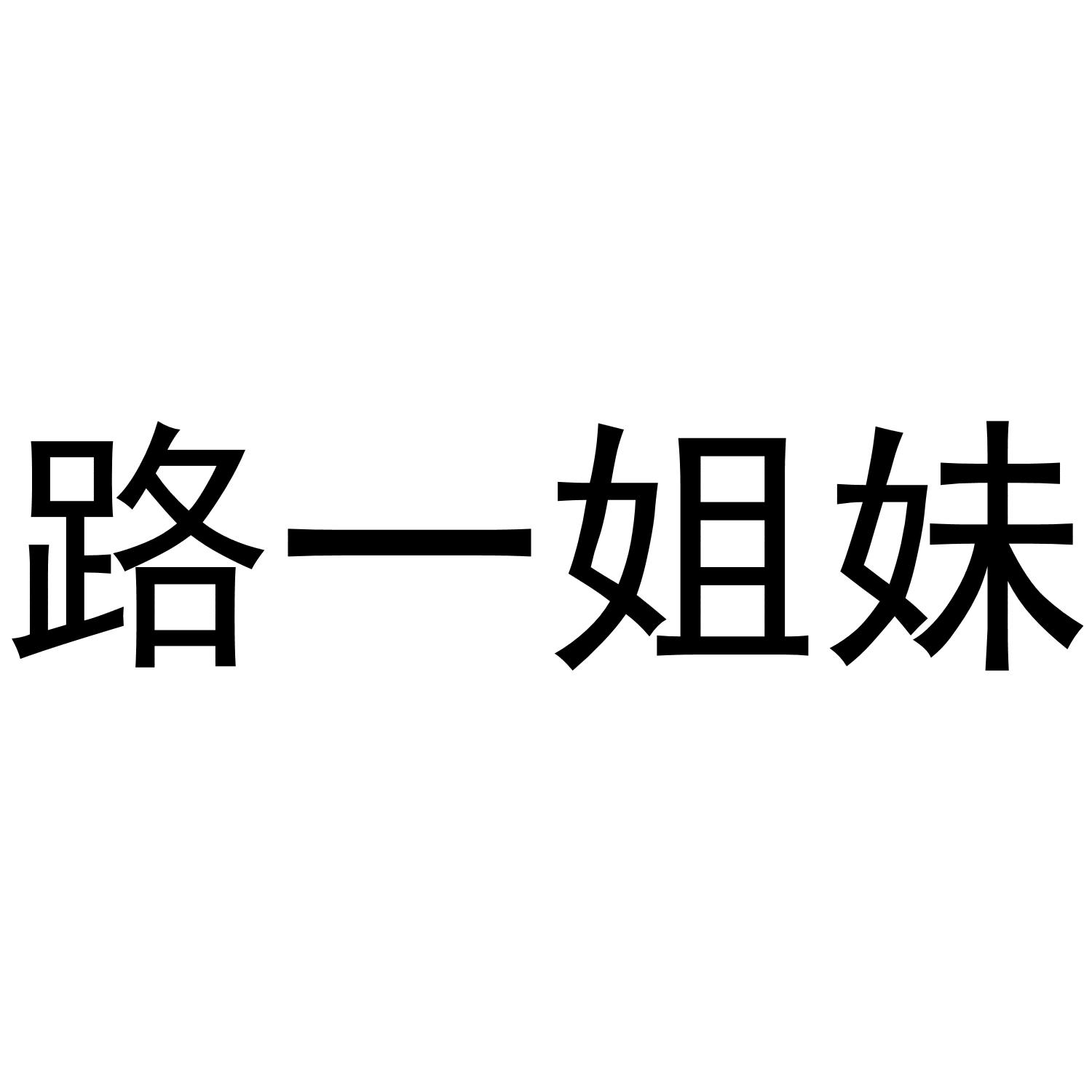 路一姐妹