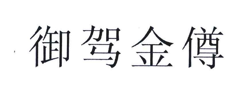 御驾金僔