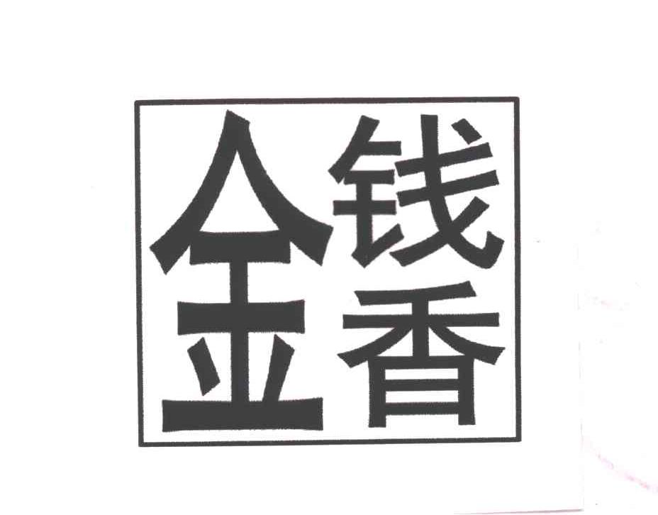金钱香