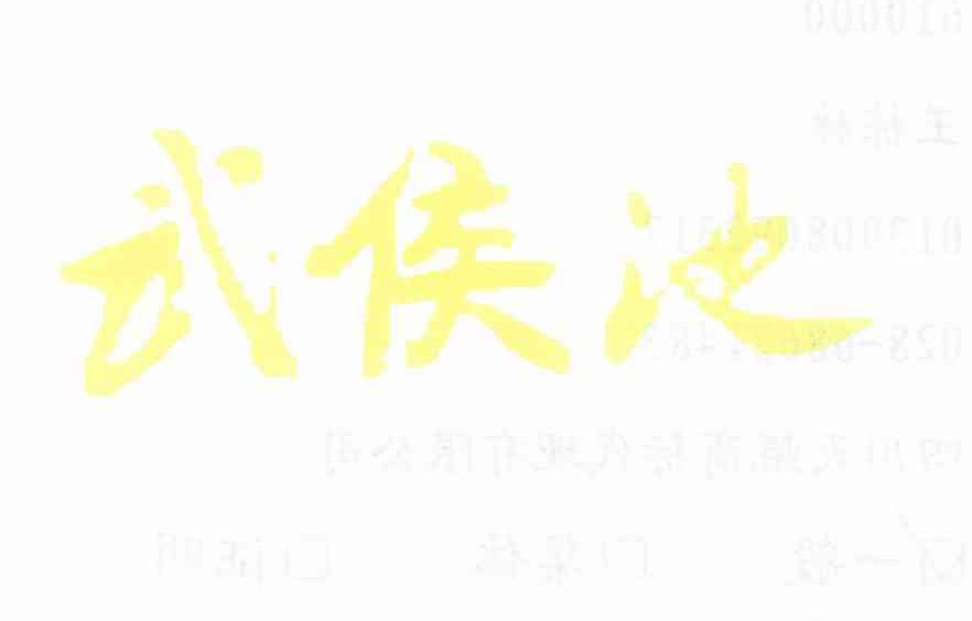 武侯池