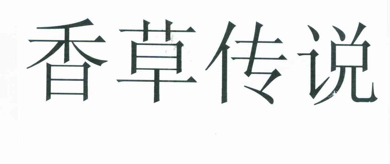 香草传说