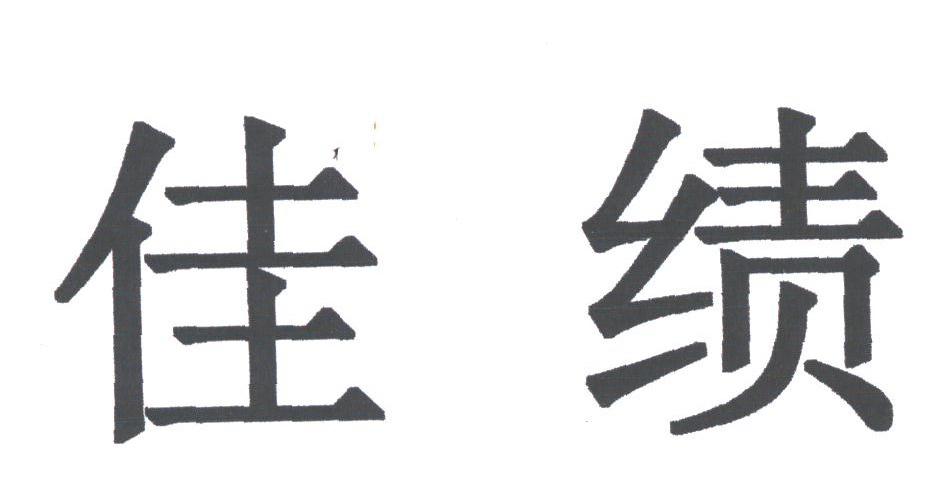 佳绩