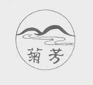 菊芳