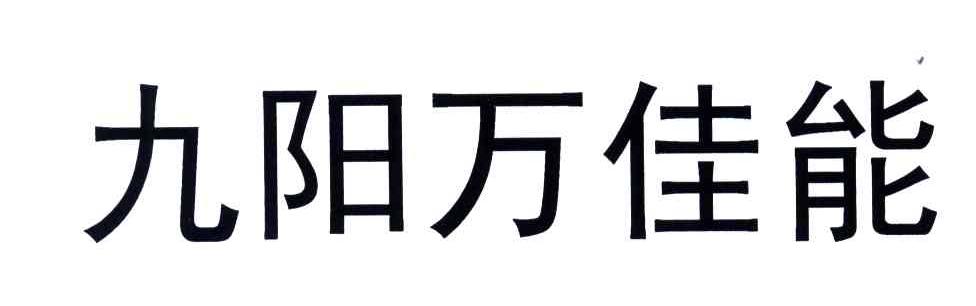 九阳万佳能