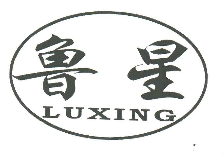 鲁星
