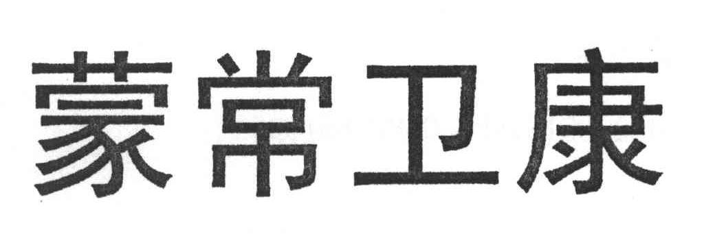蒙常卫康