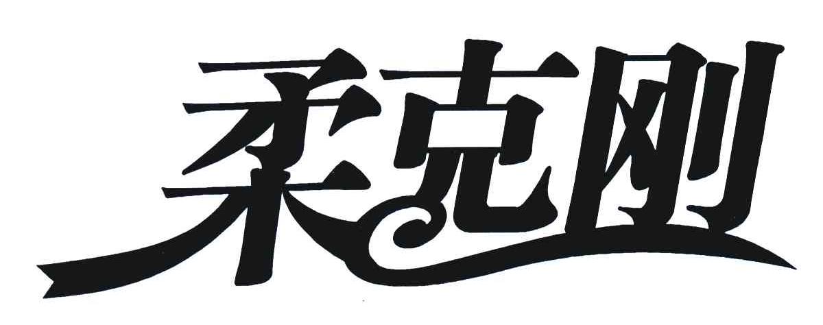 柔克刚