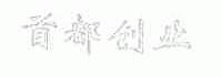 首都创业