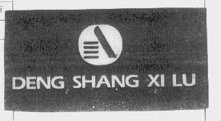 DENG SHANG XI LU