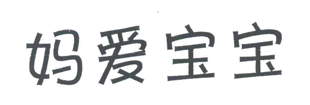妈爱宝宝